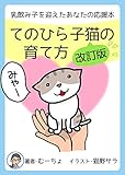 てのひら子猫の育て方 (岡山　猫の保健室むーちょ)