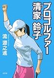 プロゴルファー清家鈴子(せいけすずこ)