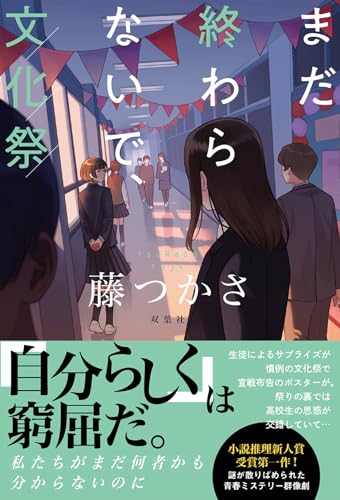 藤つかさ:まだ終わらないで、文化祭
