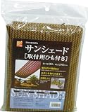 【日差しを和らげ、電気代の節約に】サンシェード【取付用ひも付き】 幅90×高さ180cm 単色ブラウン