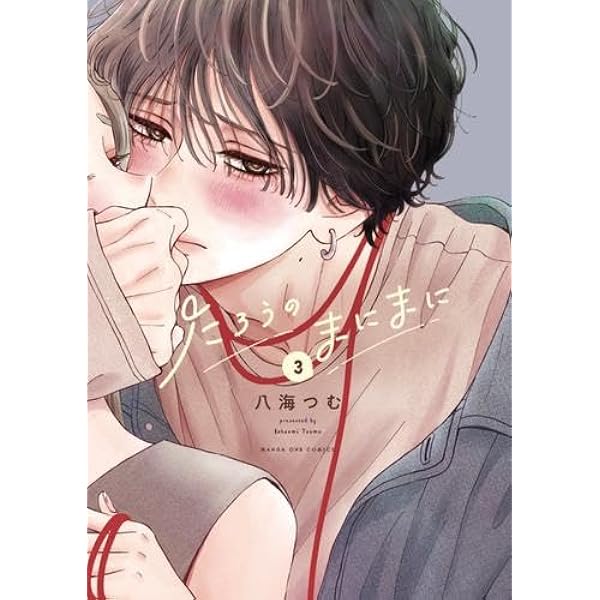たろうのまにまに (2) (マンガワンコミックス) | 八海 つむ |本 | 通販