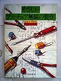 やさしいアマチュア無線の製作 (1977年)