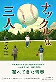 ナックルな三人