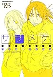 ササメケ (3) (角川コミックス・エース)