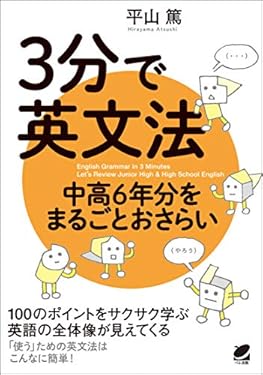 3分で英文法　中高6年分をまるごとおさらい