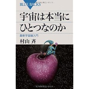 宇宙は本当にひとつなのか―最新宇宙論入門 (ブルーバックス) 宇宙は本当にひとつなのか―最新宇宙論入門 (ブルーバックス)