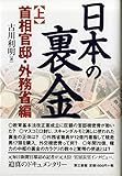 日本の裏金(上)