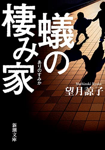 望月諒子:蟻の棲み家 (新潮文庫)
