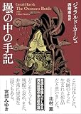 壜の中の手記 (創元推理文庫)