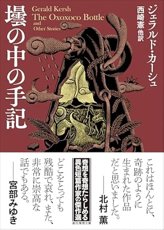 壜の中の手記 (創元推理文庫)