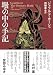 壜の中の手記 (創元推理文庫)