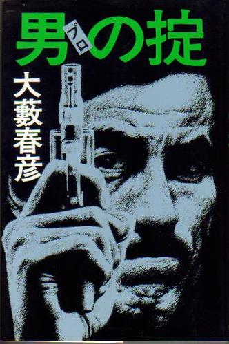 男の掟 (1979年) (Tokyo books)