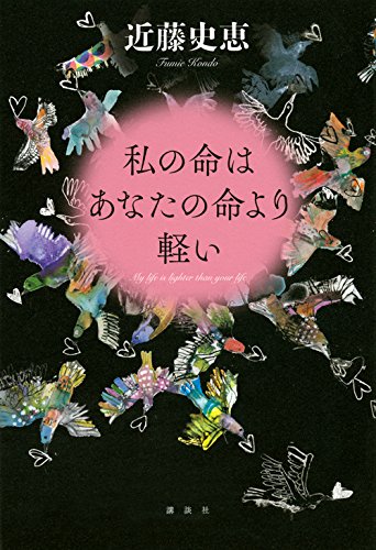 近藤史恵:私の命はあなたの命より軽い