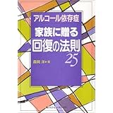 アルコ-ル依存症家族に贈る「回復の法則」25