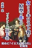 初めに｢イエス幻視の行｣を開発／女たちがキリスト教の原型を作った【冊子版第５巻】: 女たちは信仰の核となる｢イエス幻視の行｣を開発。その契機は“伴侶”マリアが亡き夫を想うあまりの幻覚だった。後にこれが｢復活｣教義に発展。その過程を立証。