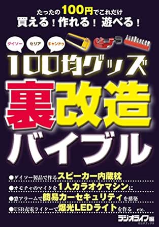 100均グッズ 裏 改造バイブル 三才ブックス 趣味 実用 Kindleストア Amazon