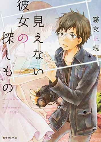 霧友正規:見えない彼女の探しもの (富士見L文庫)