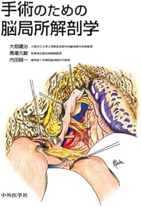 臨床のための神経機能解剖学 | 後藤 文男, 天野 隆弘 |本 | 通販 | Amazon