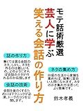 芸人に学ぶ笑える会話の作り方！モテる会話術厳選！読むだけでわかる明日から恋愛に活かせる技術！