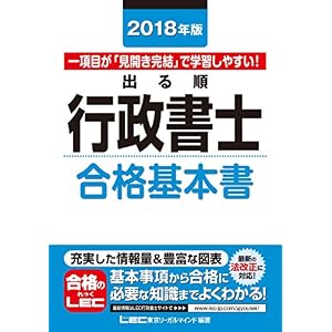 2018年版出る順行政書士 合格基本書 出る順行政書士シリーズ 2018年版出る順行政書士 合格基本書 出る順行政書士シリーズ