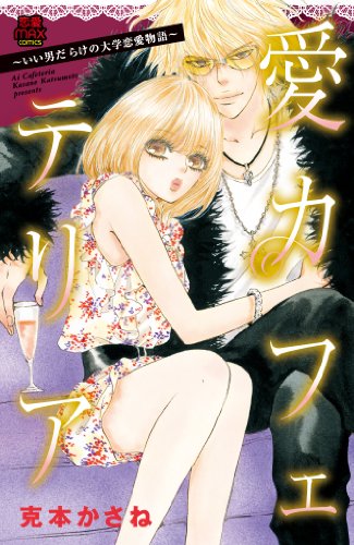 『愛カフェテリア～いい男だらけの大学恋愛物語～』1巻