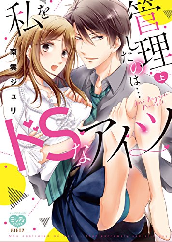 私を管理したのは…ドS