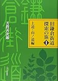 旧鎌倉街道探索の旅〈1〉上道・山ノ道編