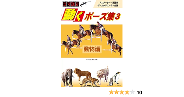 動くポーズ集3動物編 マール社編集部 本 通販 Amazon