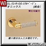 レバーハンドル 間仕切錠 【白熊】 オニックス SL-52 純金・エクルベージュ 丸座