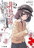 非科学的な犯罪事件を解決するために必要なものは何ですか?　ライトノベル　1-2巻セット (KADOKAWA)