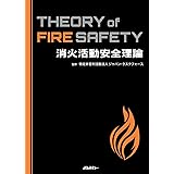 消火活動安全理論 Theory of Fire Safety