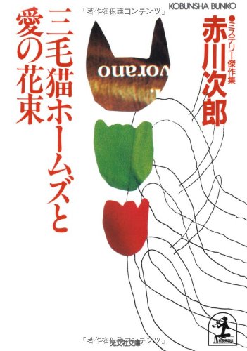 赤川次郎:三毛猫ホームズと愛の花束 (光文社文庫)