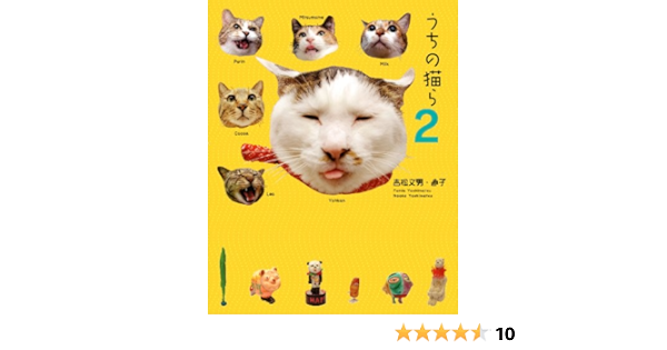 うちの猫ら 2 吉松文男 直子 本 通販 Amazon