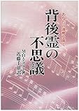 背後霊の不思議―あなたの運勢を開く by 本のソムリエ