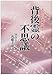 背後霊の不思議―あなたの運勢を開く