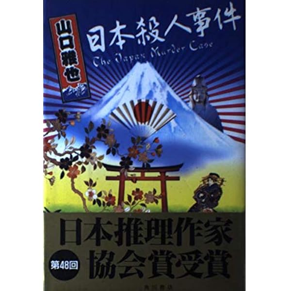 ミステリーズ《完全版》 (講談社文庫) | 山口 雅也 |本 | 通販 | Amazon