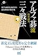 アルファ碁流 三々戦法 (囲碁人ブックス)