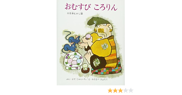 おむすび ころりん 絵本 日本むかし話 よだ じゅんいち 本 通販 Amazon