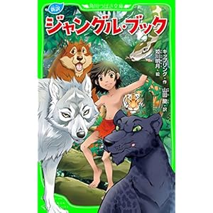 新訳　ジャングル・ブック (角川つばさ文庫)の表紙