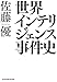 世界インテリジェンス事件史 (光文社知恵の森文庫)