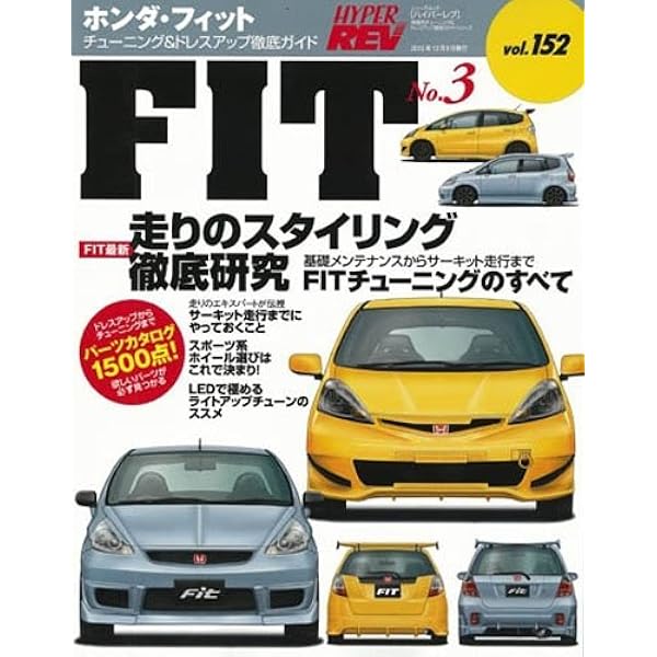 【中古】ホンダフィット no.5 (NEWS mook ハイパーレブVol.210 車種別チューニング&ドレスアップ徹底) Amazon.co.jp: ホンダフィット no.5 (NEWS mook ハイパーレブVol.210