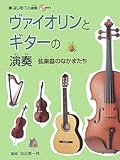 ヴァイオリンとギターの演奏―弦楽器のなかまたち (はじめての楽器)