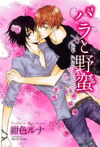『バラと野蛮』1巻