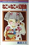 ねこ・ねこ・幻想曲 11 (りぼんマスコットコミックス)