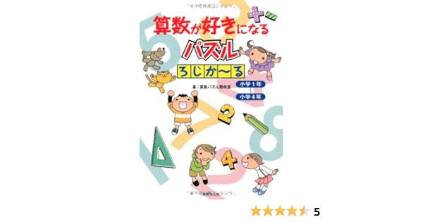 算数が好きになるパズル ろじか る 算数パズル開発室 本 通販 Amazon