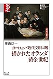 ヨーロッパ近代文明の曙 描かれたオランダ黄金世紀 (学術選書)