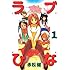 赤松健「ラブひな(1)Kindle版」