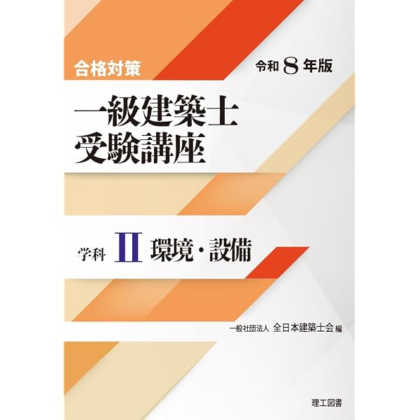 Amazon.co.jp: 一級建築士受験講座 学科IV(構造) 令和5年版 (合格対策