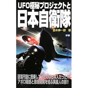 UFO極秘プロジェクトと日本自衛隊 (ムー・スーパーミステリー・ブックス) UFO極秘プロジェクトと日本自衛隊 (ムー・スーパーミステリー・ブックス)