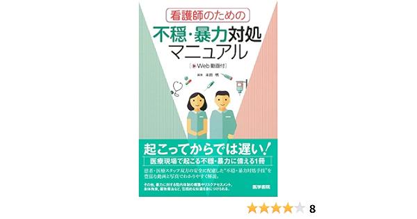 看護師のための不穏 暴力対処マニュアル Web動画付 本田 明 本 通販 Amazon